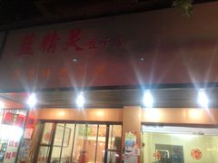 门面-蓝精灵饺子店
