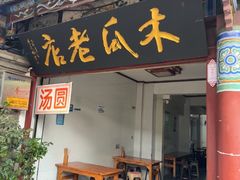 -木瓜老店
