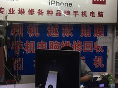 维修位-苹果手机电脑维修回收(胶州路店)