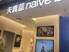 -天真蓝照相馆(五角场百联又一城店)