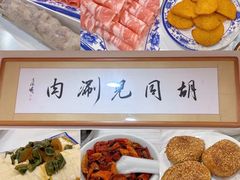 -胡同儿老北京涮肉