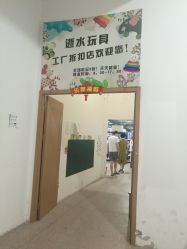 -逝水玩具折扣店