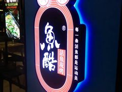 -鱼酷活鱼烤鱼(南京水游城店)