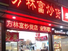 门面-方林富炒货店(武林路店)