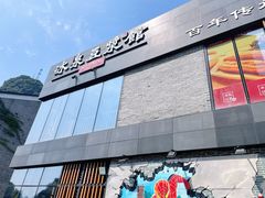 -冰泉豆浆馆(阳朔店)