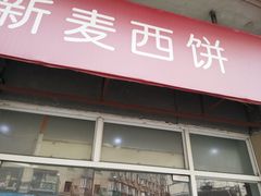 -新麦西饼(广东路店)