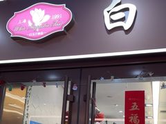 -白玉兰食品(中山公园龙之梦店)