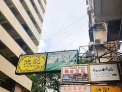 -池记(尖沙咀店)