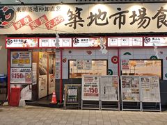 -築地市場食堂(松本駅前店)