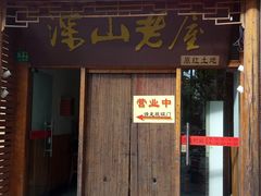 门面-深山老屋(国顺东路店)