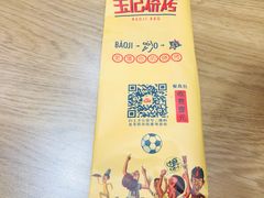 -宝记烧烤·碳锅羊肉·羊蝎子火锅·夜食社(文体路创始店)