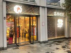 门面-茶颜悦色(花园道店)