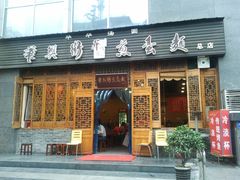 门面-华兴街煎蛋面(总店)