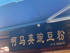 -啊马英豌豆粉
