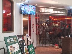 -新白鹿餐厅(西湖银泰店)