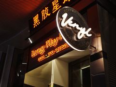 -黑胶星球(华发中城商都店)