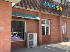 -中关村茶点