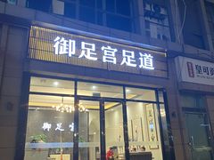 -御足宫影院式足道(平江万达店)