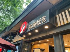 门面-茶颜悦色(岳麓山顶店)