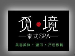 -觅境泰式spa