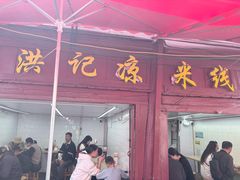 -洪记凉米线(新兴路店)