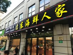 门面-启东海鲜人家(古美路店)