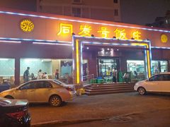 门面-同发号饭庄(复兴路店)