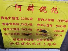 -阿麟馄饨(延长路店)