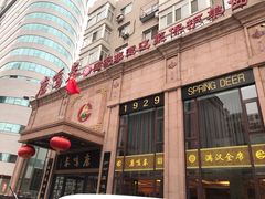 -鹿鸣春饭店(总店)