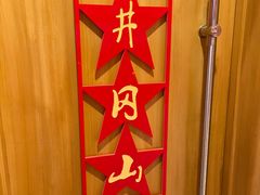 包房-韶山冲湘菜(中兴大街店)