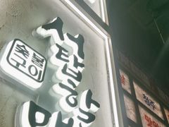 -西塔老太太泥炉烤肉(北京双井店)