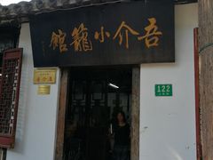 门面-吾介小籠館