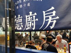 门面-味妙顺德厨房(绿地缤纷城店)