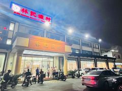-林記渔村(长安店)