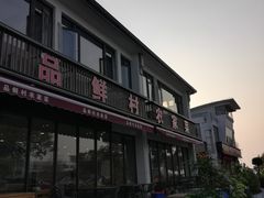 -品鲜村农家菜·阳澄湖大闸蟹(总店)
