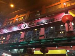 -金莲记(茨厂街店)
