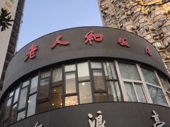 门面-老人和饭店(打浦路店)