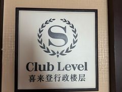 -济南喜来登酒店