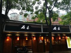 门面-石屋料理(南京西路店)
