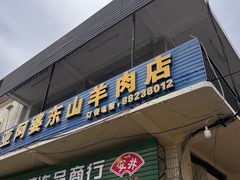 -阿婆东山羊肉店(鸿港海鲜批发市场店)