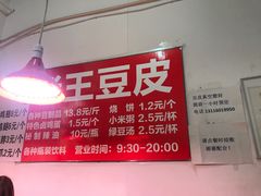 -老王豆皮