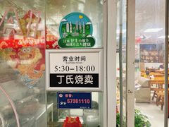 -枫泾丁氏烧卖(枫丽路店)
