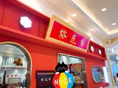 门面-裕莲楼(环球港店)
