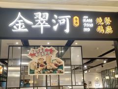 -金翠河烧鹅餐厅(解放碑时代广场店)