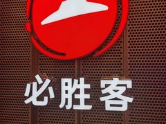 -必胜客(龙泉万达店)