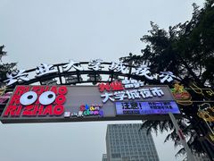 -大学城夜市