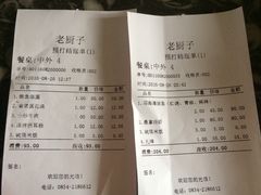 账单-海门渔村老厨子(海门渔村美食街店)
