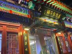 -草包包子铺1937(普利街店)