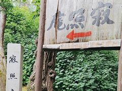 -寂照庵