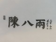 -陈八两面家(华孚写字楼店)